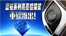 銀箭藍鉆系列鋁銀漿.jpg 銀箭藍鉆系列鋁銀漿.jpg