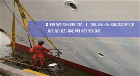 銀箭船舶防腐用鋁銀漿.jpg 銀箭船舶防腐用鋁銀漿.jpg