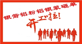 2018銀箭鋁銀漿開(kāi)工啦.jpg 2018銀箭鋁銀漿開(kāi)工啦.jpg