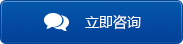 立即咨詢(xún) 立即咨詢(xún)