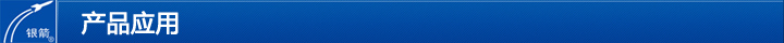 產品應用 產品應用