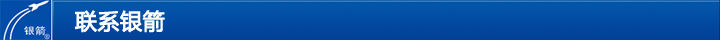 聯(lián)系銀箭 聯(lián)系銀箭