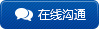 在線(xiàn)溝通 在線(xiàn)溝通