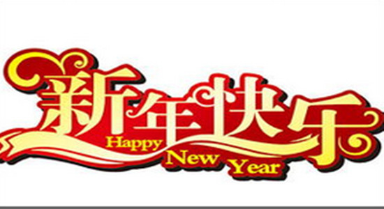 銀箭鋁粉鋁銀漿祝新年快樂.jpg 銀箭鋁粉鋁銀漿祝新年快樂.jpg