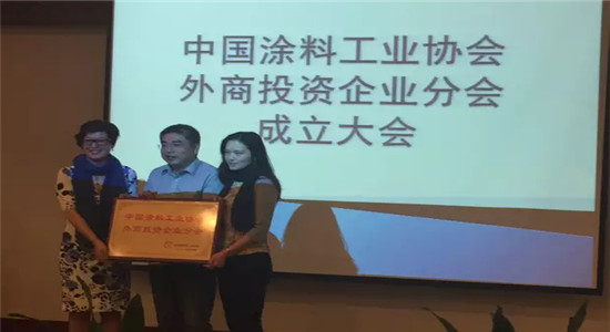 中國涂料外商企業(yè)協(xié)會成立02.jpg 中國涂料外商企業(yè)協(xié)會成立02.jpg