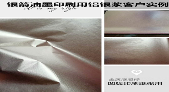銀箭凹版印刷用鋁銀漿實例環(huán)保.jpg 銀箭凹版印刷用鋁銀漿實例環(huán)保.jpg