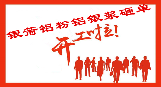 2018銀箭鋁銀漿開(kāi)工啦.jpg 2018銀箭鋁銀漿開(kāi)工啦.jpg