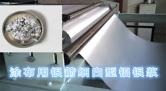 銀箭細白型鋁銀漿 銀箭細白型鋁銀漿