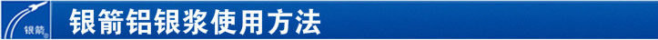 電子產(chǎn)品噴漆用鋁銀漿使用方法 電子產(chǎn)品噴漆用鋁銀漿使用方法