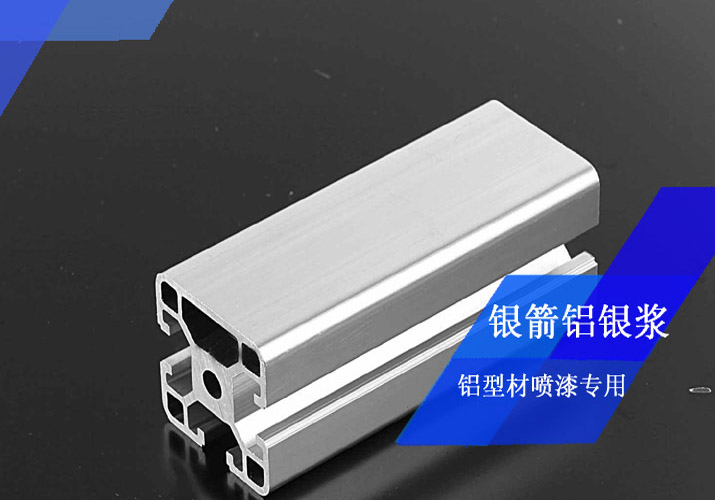 鋁型材噴漆用鋁銀漿